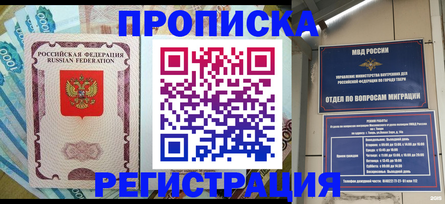 временная регистрация недорого в Москве